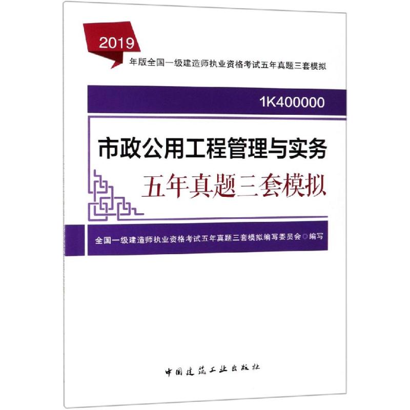 2019市政公用工程管理与实务五年真题三套模拟/全国一级建造师执业资格考试