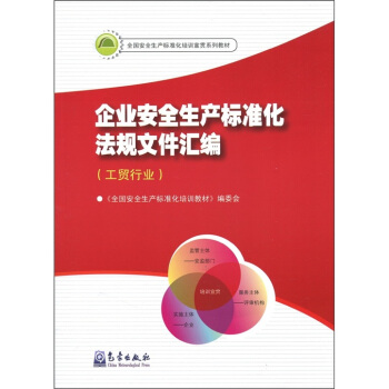 企业安全生产标准化法规文件汇编(工贸行业) 《全国安全生产标准化培训教材》编委会
