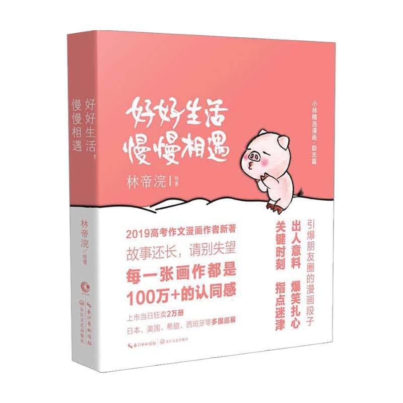 好好生活 慢慢相遇林帝浣著 中信书店