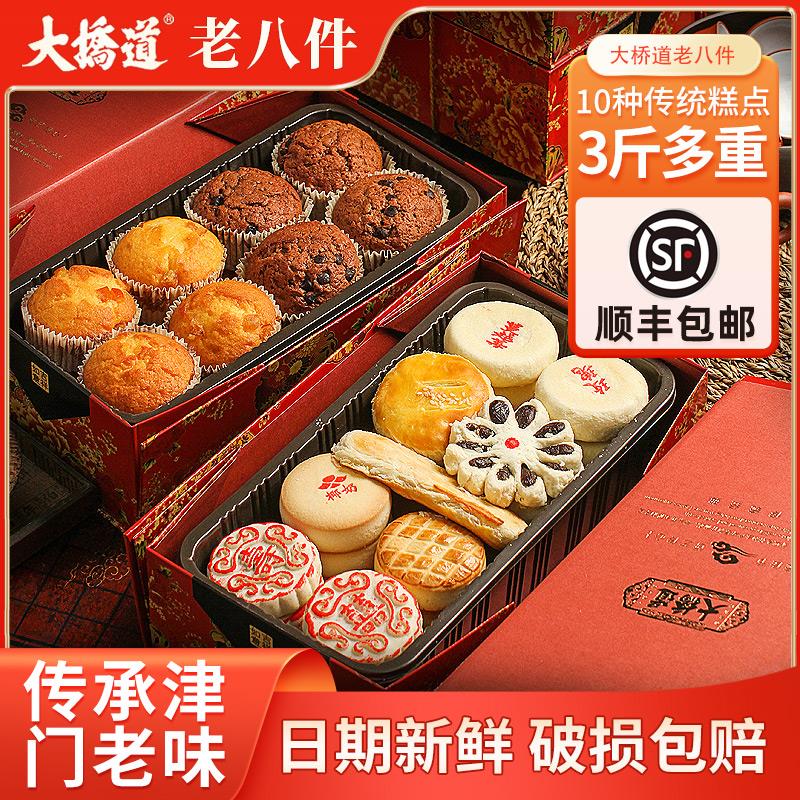 iosn天津特产大桥道糕点传统老八件中式礼盒休闲食品零食送礼送长辈