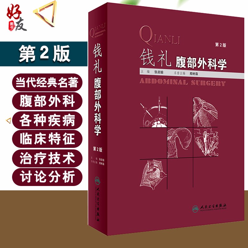 正版现货 钱礼腹部外科学 第2版 张启瑜 主编 外科学 钱礼外科学 腹部外科疾病的诊断思路和处理程序内镜技术应用 人民卫生出版社