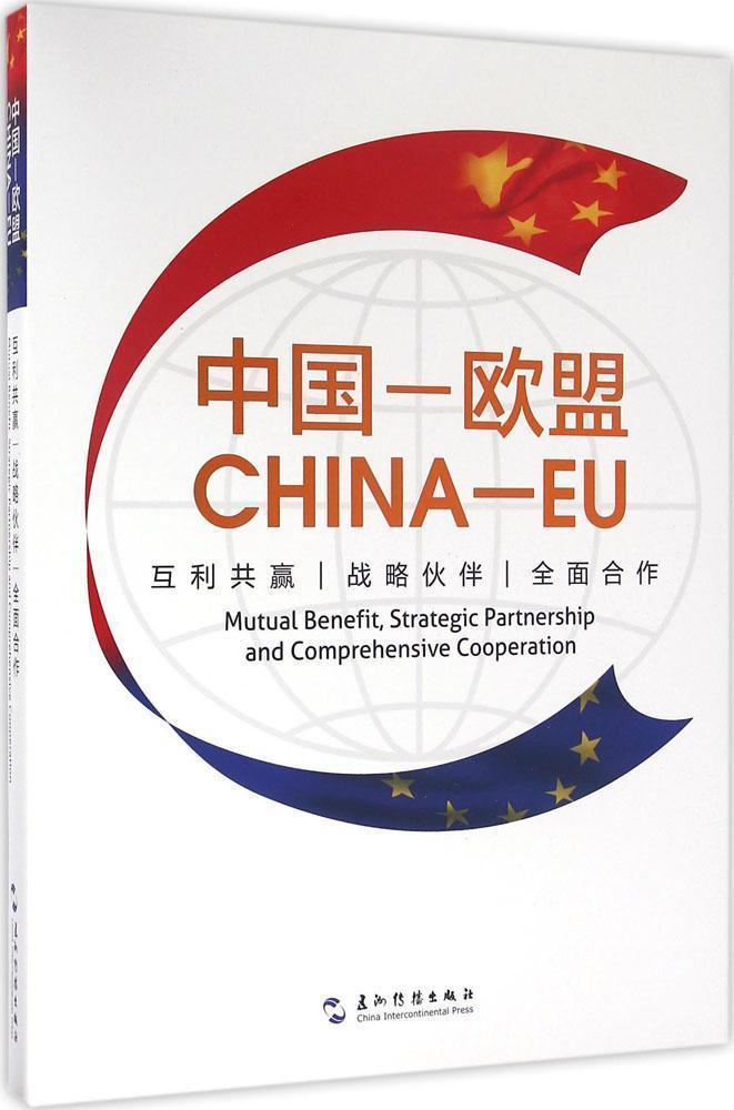 中国——欧盟:互利共赢 战略伙伴 全面合作:mutual benefit