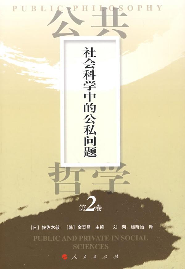 包邮：社会科学中的公私问题 社会科学 哲学社会科学研究 图书