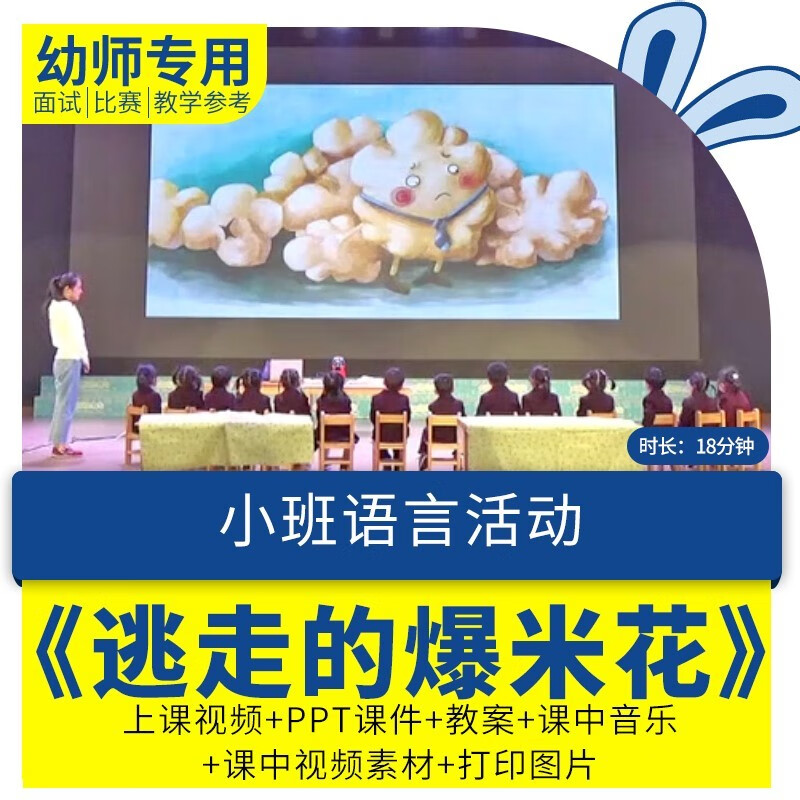 幼儿园优质公开课小班语言活动《逃走的爆米花》视频教案课件ppt