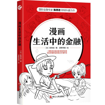 漫画生活中的金融9787213102240