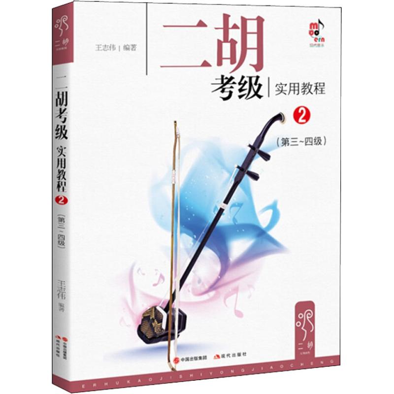 二胡考级实用教程 2(第3~4级) 王志伟 书籍