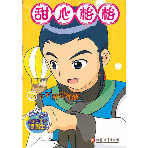 甜心格格(2下不来的气球)