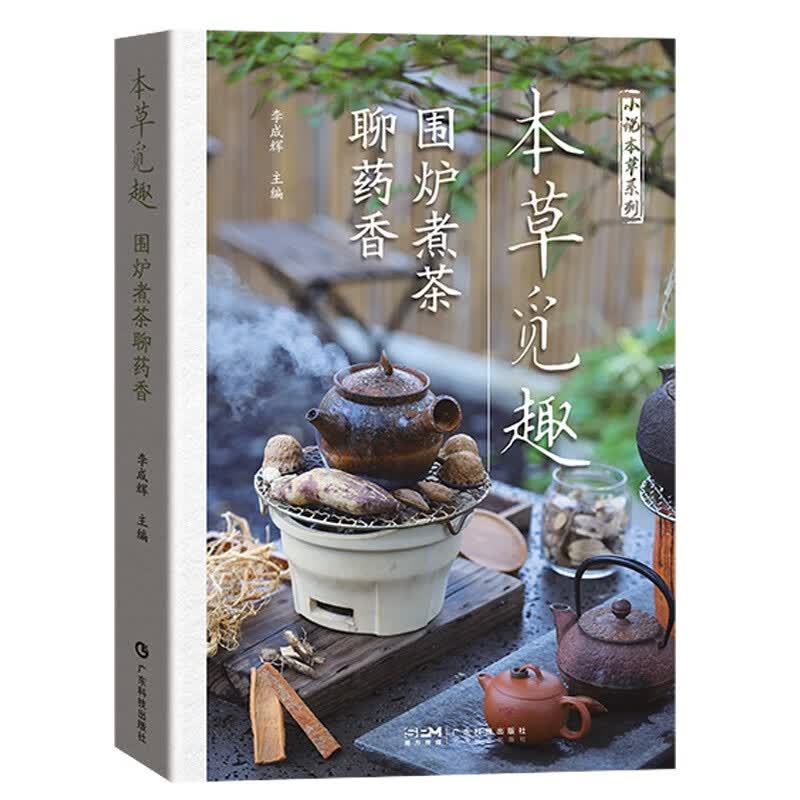 本草觅趣 围炉煮茶聊药香 李成辉 五十种本草的典故趣闻 针对具体疾病的适合现代人的保健养生药膳及方法 广东技术出版社怎么看?