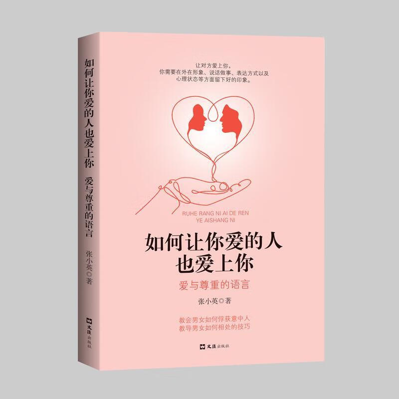 如何让你爱的人也爱上你爱与尊重的语言婚姻家庭婚恋谈恋爱的书籍两性情感婚恋心理学恋爱技巧男人来自火星女