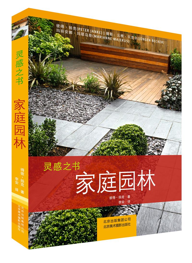 家庭园林的设计与布置 (德)杨克 著,李安 译 北京美术摄影出版社