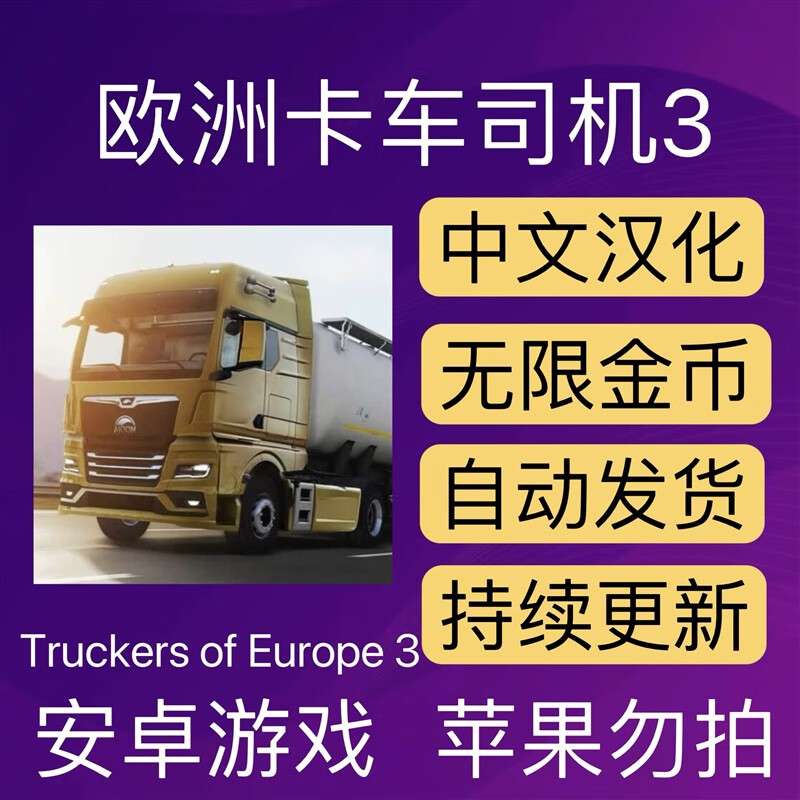 卡车司机3安卓手游欧洲卡车模拟游戏无限金币手机版欧卡模拟驾驶 标准版