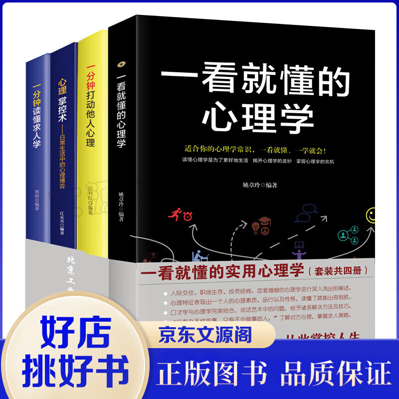 一看就懂的实用心理学（套装全4册）人际交往 职场生存 投资经商 恋爱婚姻的心理学进行深入浅出的阐述