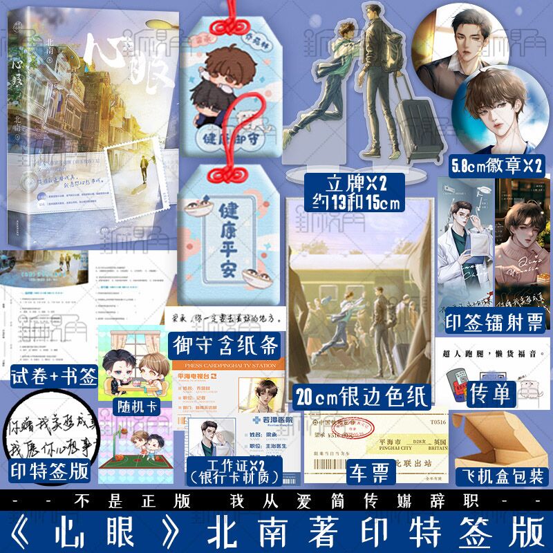 签名版 心眼 北南著 碎玉投珠 别来无恙同作者晋江 青春文学小说书籍