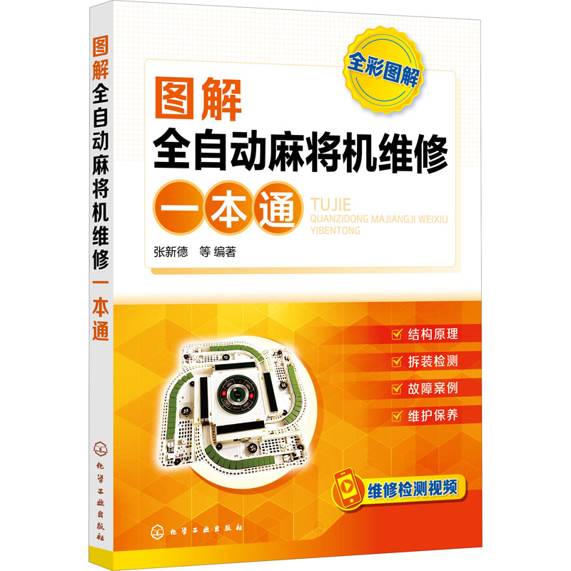 图解全自动麻将机维修一本通