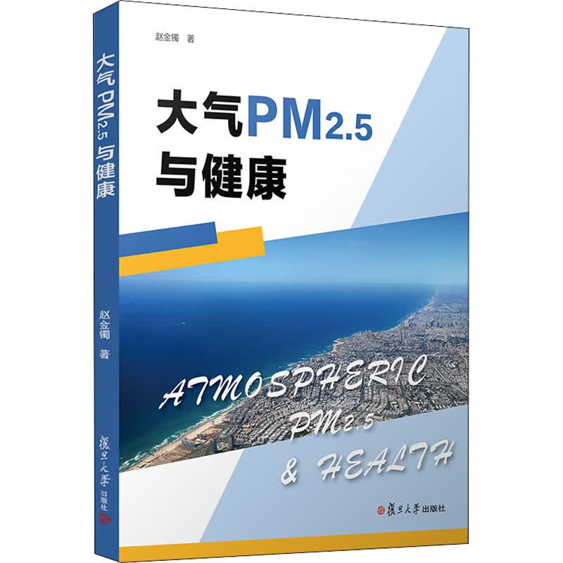大气PM2.5与健康 赵金镯 书籍