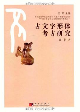 正版现货古文字形体考古研究 邵英 9787030275967