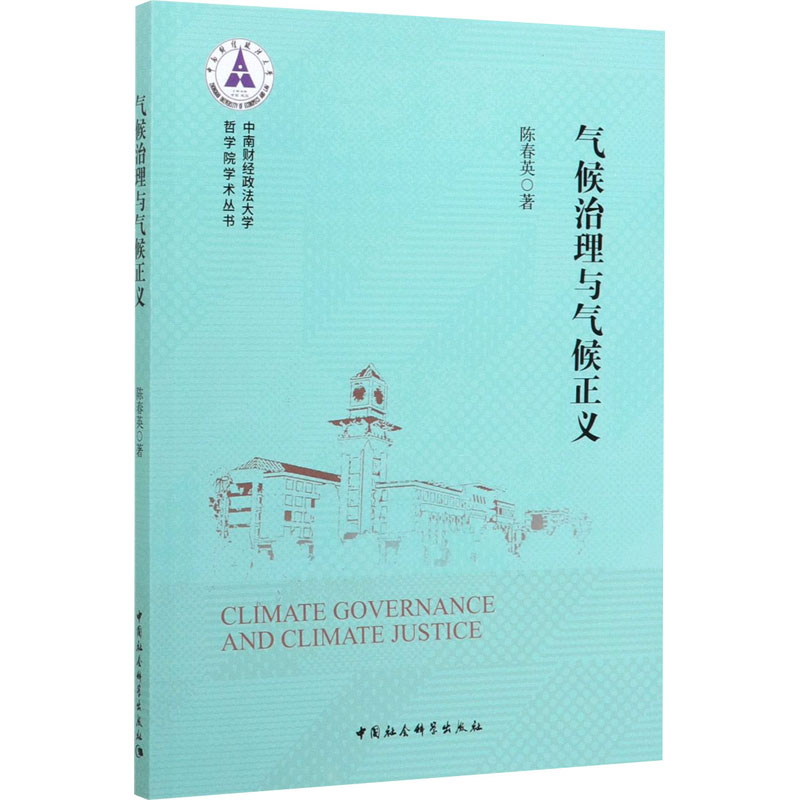 气候治理与气候正义 陈春英 书籍