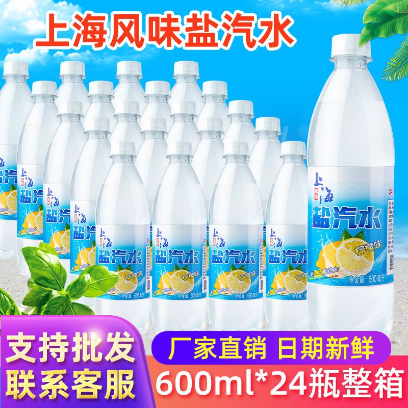 正宗上海风味盐汽水600ml*24瓶整箱柠檬味盐汽水碳酸饮料防暑降温