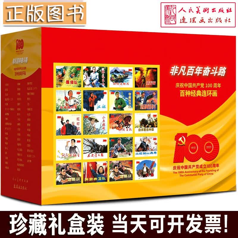 【盒装106册】非凡百年奋斗路：庆祝中国共产党成立周年经典连环画 抗日战争抗美援朝连环画小人书