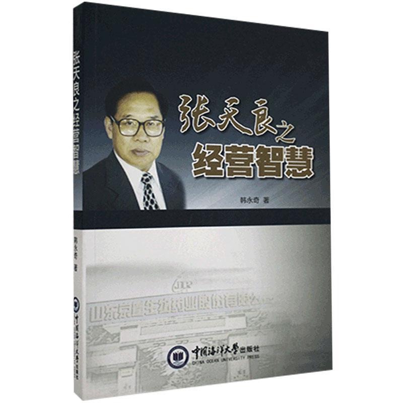 张天良之经营智慧 管理   图书