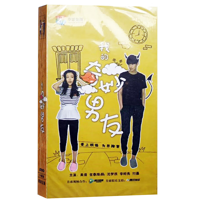 正版电视剧 我的奇妙男友 珍藏版 10dvd 吴倩 金泰焕 沈梦辰