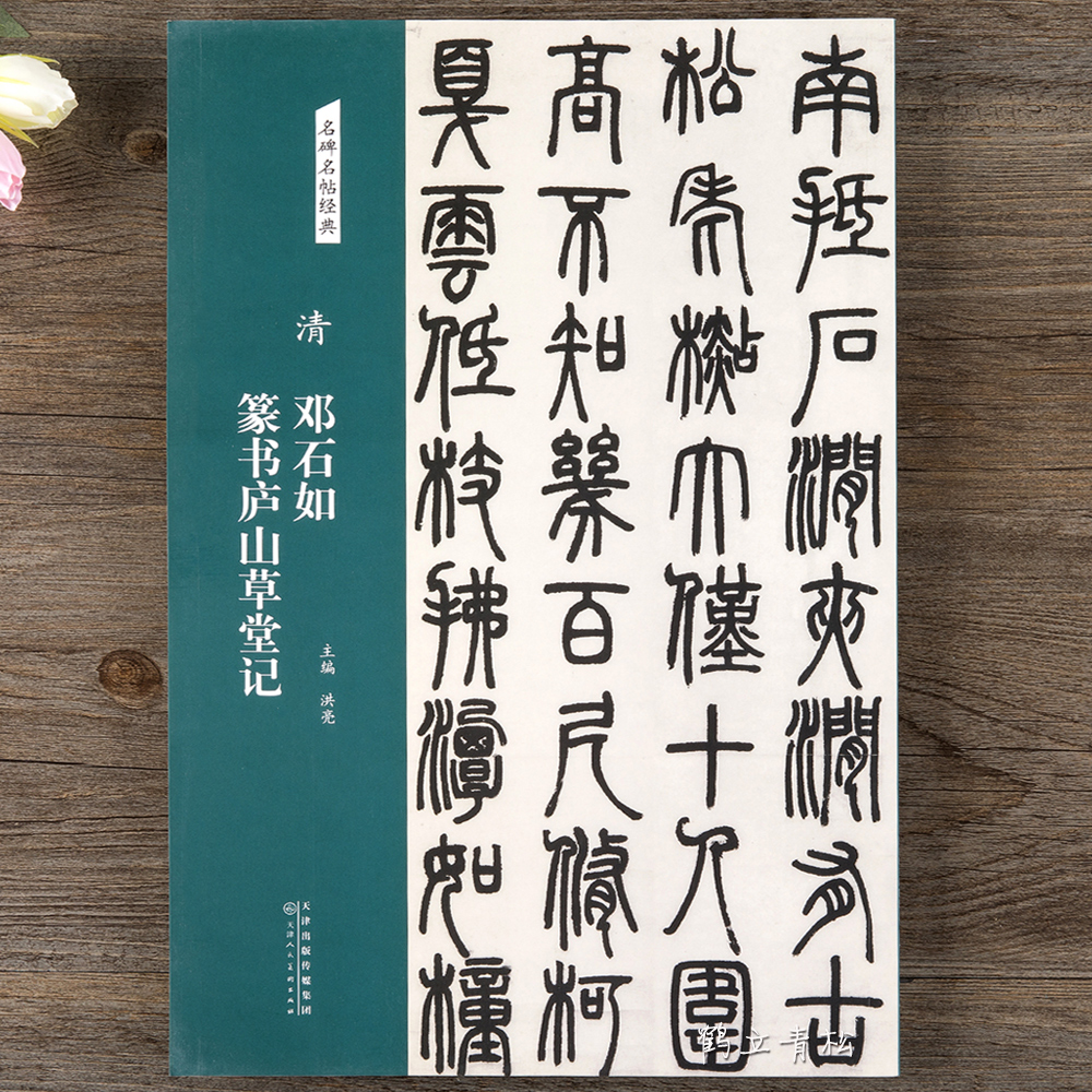 【包邮】名碑名帖经典 清 邓石如 篆书庐山草堂记篆书书法毛笔字帖