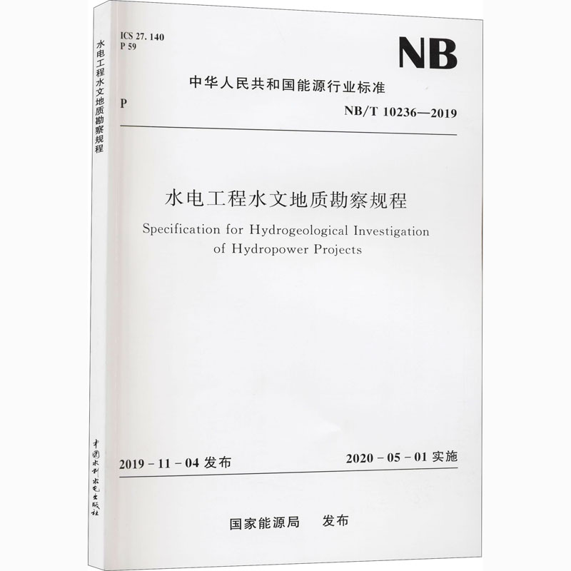 水电工程水文地质勘察规程(NB/T 10236-2019) 国家能源局 书籍
