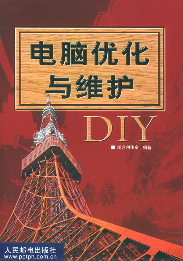 电脑优化与维护DIY【正版图书】