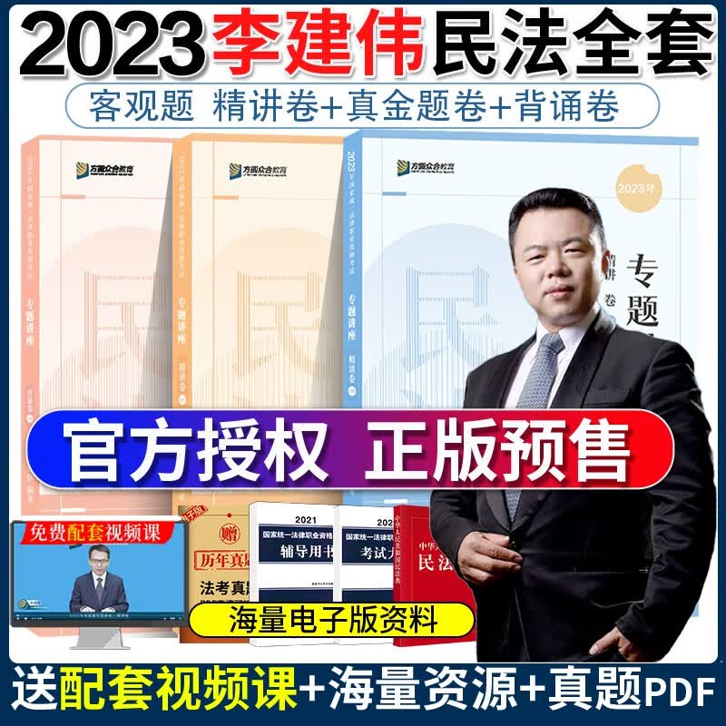 备考2023】众合法考2022 李建伟民法精讲+真金题+背诵版3本 法考2022全套资料 民法李建伟法考历年真题卷司法考试教材客观题精讲卷