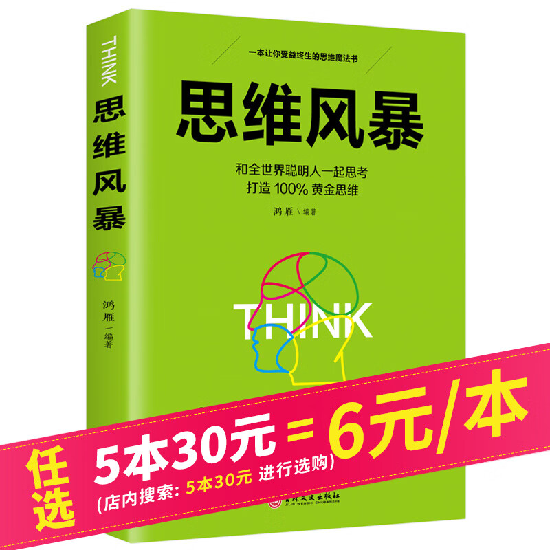 【5本30元】思维解码：思维风暴 逻辑思维训练大脑开发训练书籍