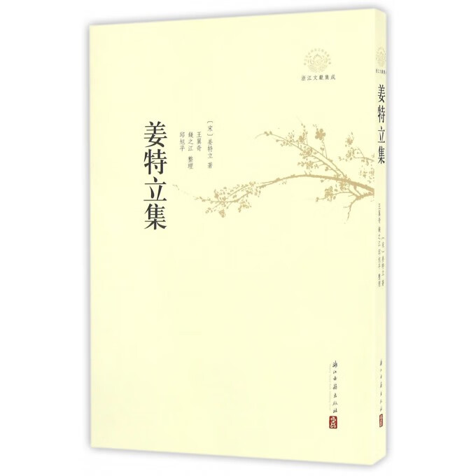 姜特立集 邱旭平 整理【正版】