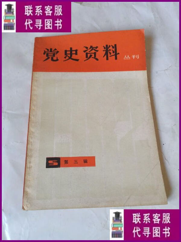 【二手9成新】党史资料丛刊 第三辑 上海人民出版社