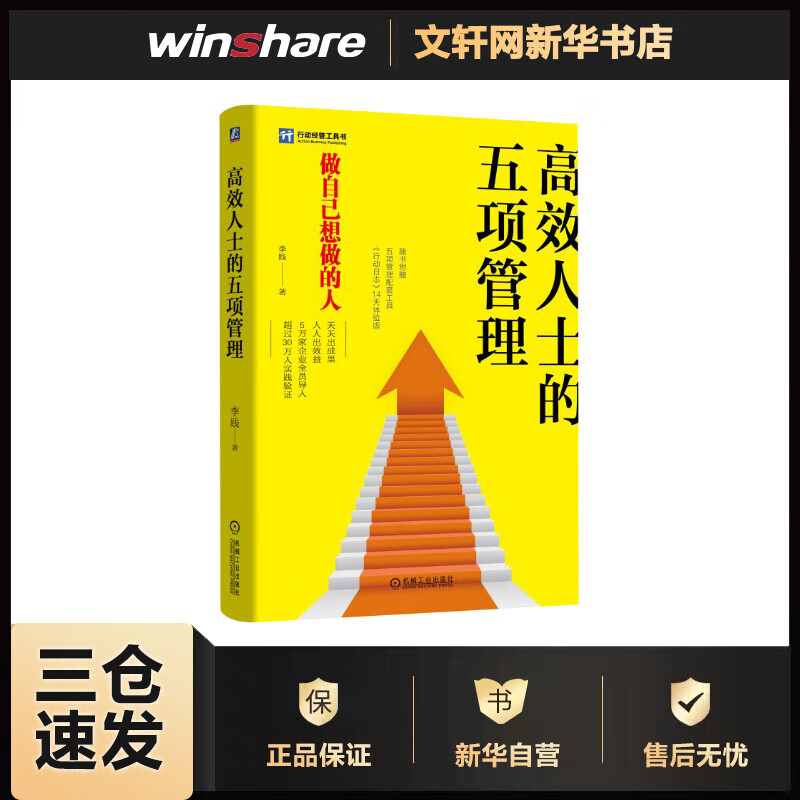 高效人士的五项管理 李践 书籍