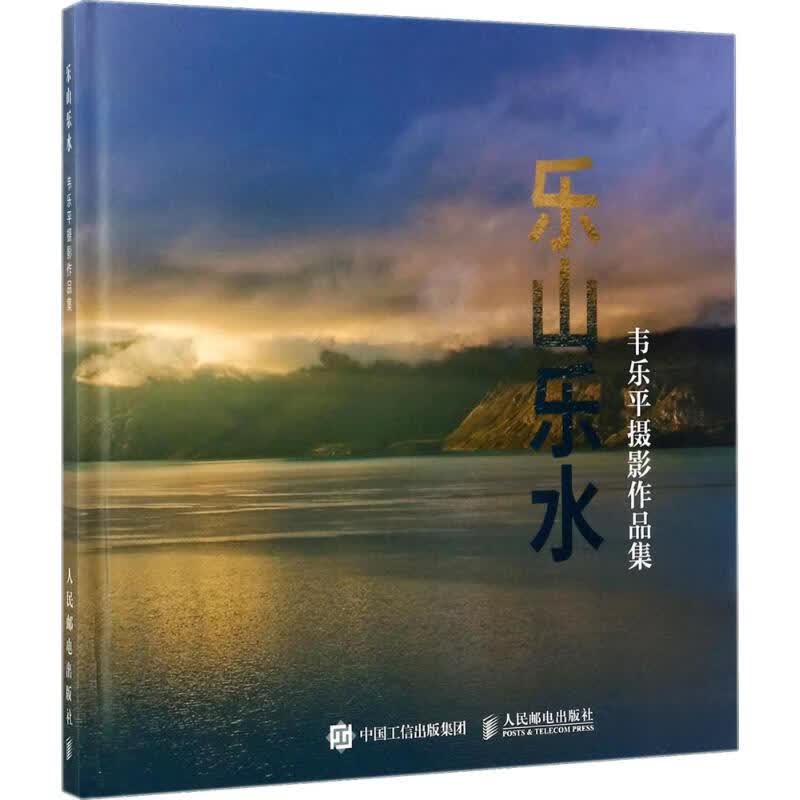 韦乐平摄影作品集 韦乐平 书籍
