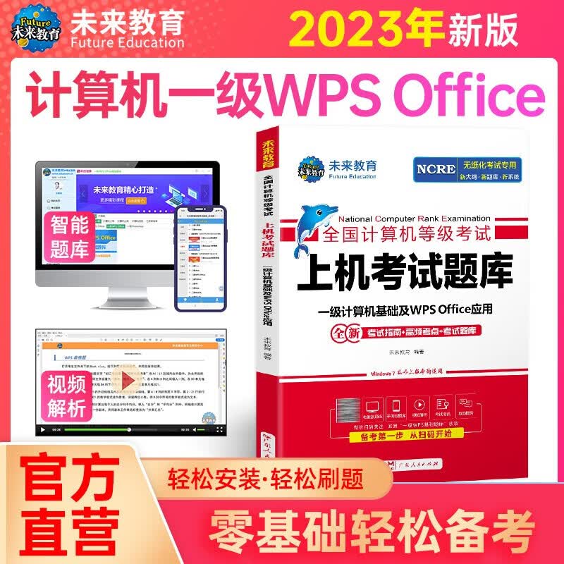 未来教育2023年9月全国计算机等级考试一二级MS office题库 未来教育计算机一二级WPS Office上机考试题库模拟考场高级应用考试教材用书全套 一级WPS Office【上机题库】