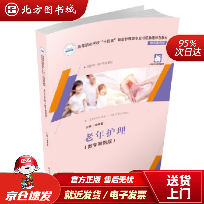 【正版现货】老年护理 杨青敏 北方图书城
