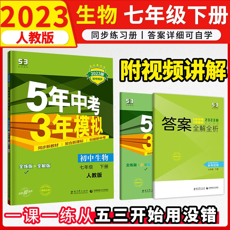 5年中考3年模拟七年级下练习册2023初中五三试卷五年中考三年模拟53天天练初一7下 下册生物练习册人教版