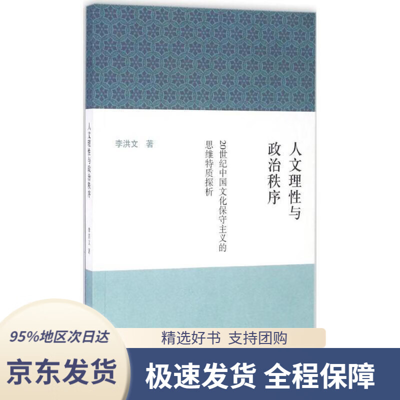 秩序--20世纪中国文化保守主义的思维特质探析李洪卫著上海古籍出版社