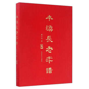 本焕长老年谱【正版图书】