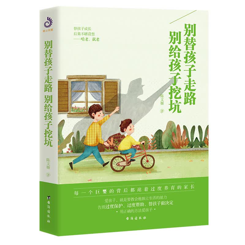 别替孩子走路，别给孩子挖坑