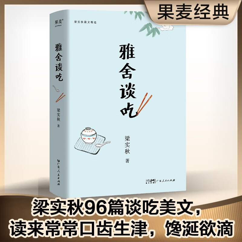 雅舍谈吃（线装典藏版，辑录梁实秋96篇令人馋涎欲滴的谈吃美文）