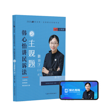 司法考试2020瑞达法考韩心怡讲民诉法主观题精讲 五洲传播出版社 9787508544212 韩心