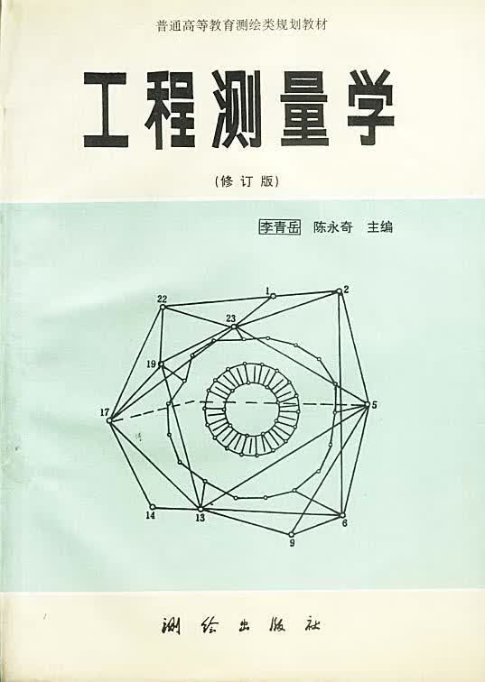 工程测量学【正版好书,下单速发】