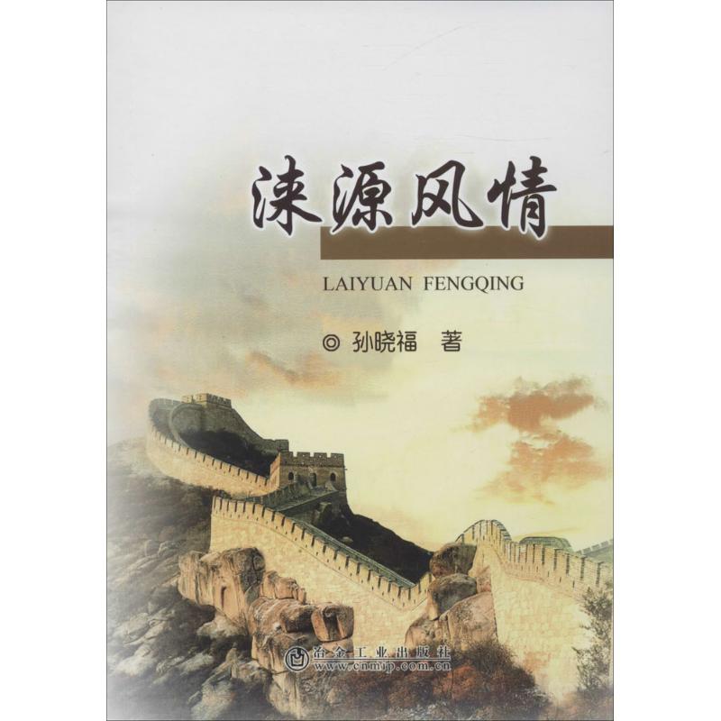 涞源风情 孙晓福 作 书籍