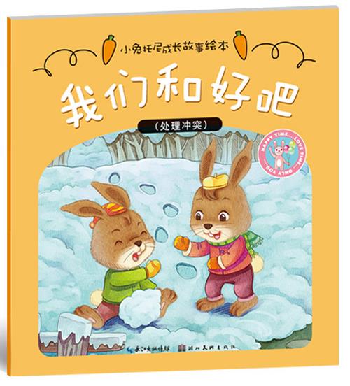 小兔托尼成长故事绘本·我们和好吧【正版图书,放心购买】