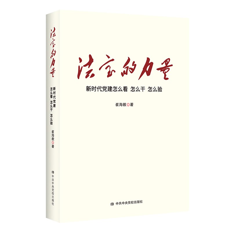 法宝的力量：新时代党建怎么看、怎么干、怎么验