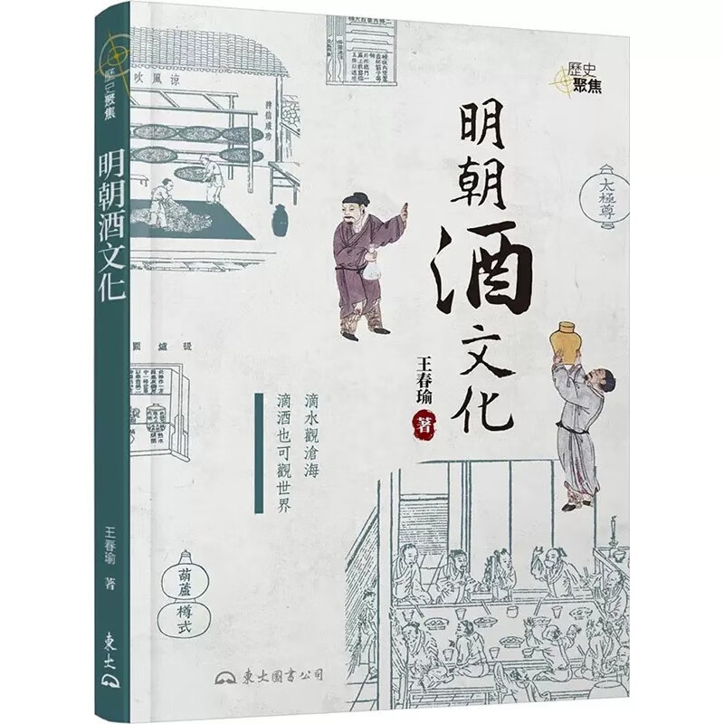 预售 明朝酒文化 二版 台版原版 王春瑜