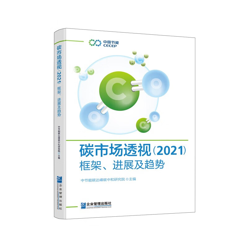 【正版】碳市场研究  企业管理 9787516426074