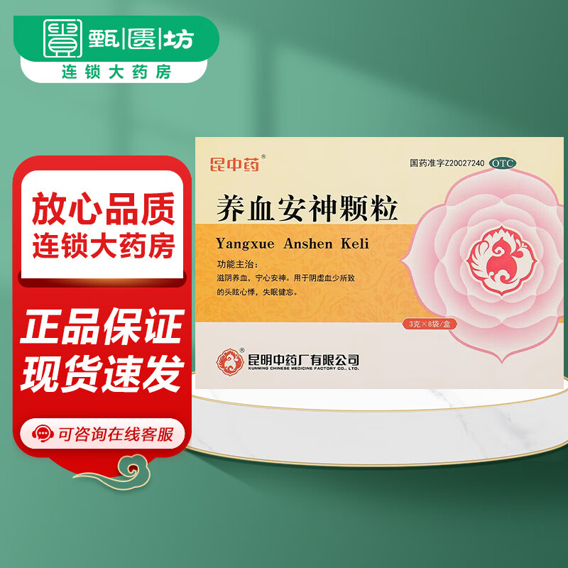 昆中药 养血安神颗粒 3g*8袋 滋阴养血 宁心安神 1盒装