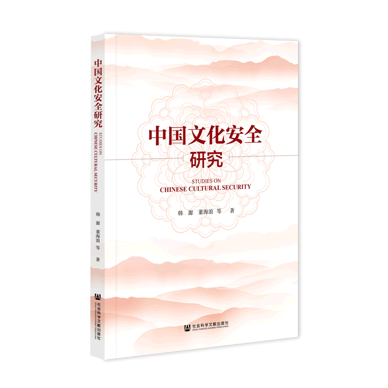 中国文化安全研究